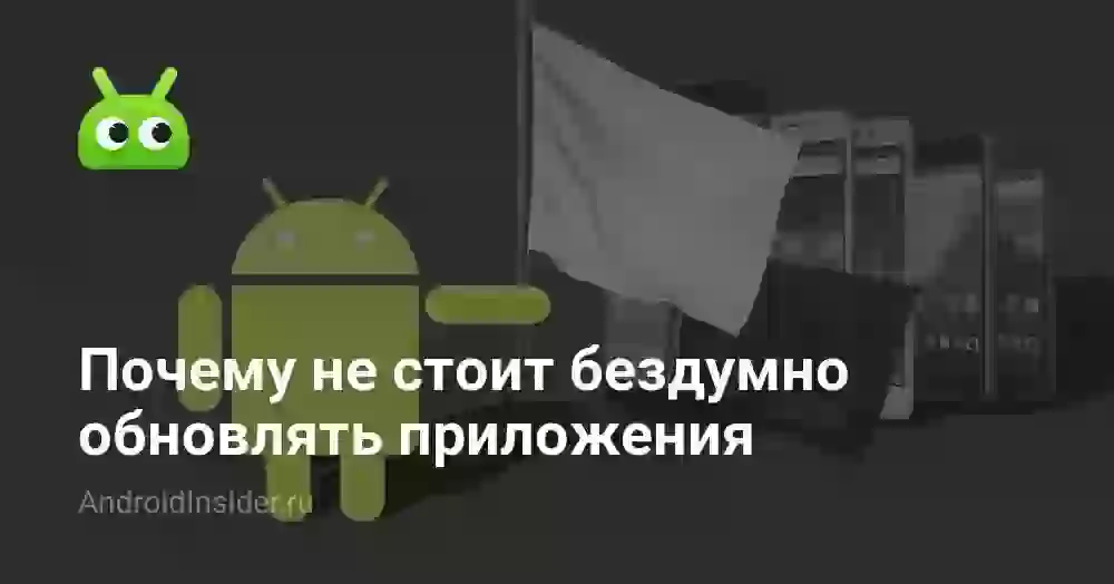 Почему не стоит бездумно обновлять приложения