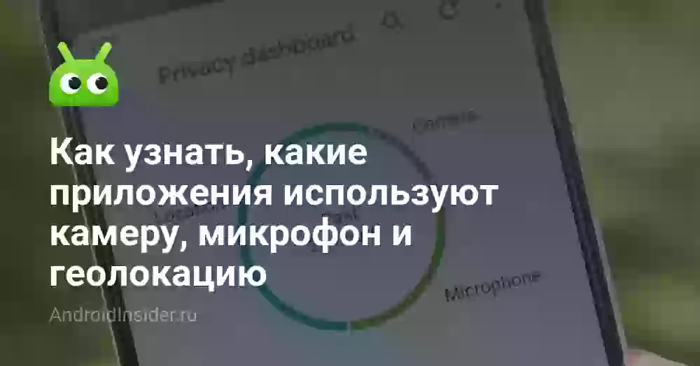 Как узнать, какие приложения используют камеру, микрофон и геолокацию