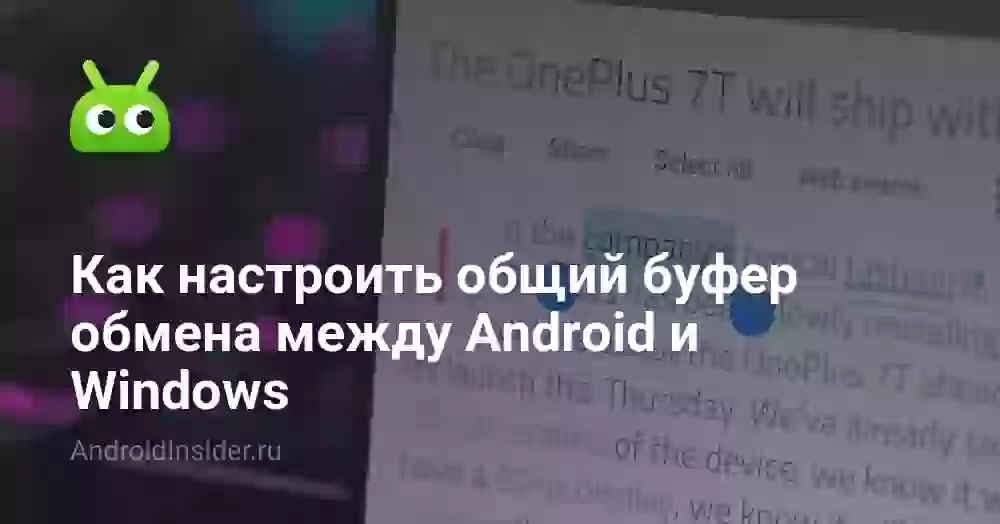 Как настроить общий буфер обмена между Android и Windows