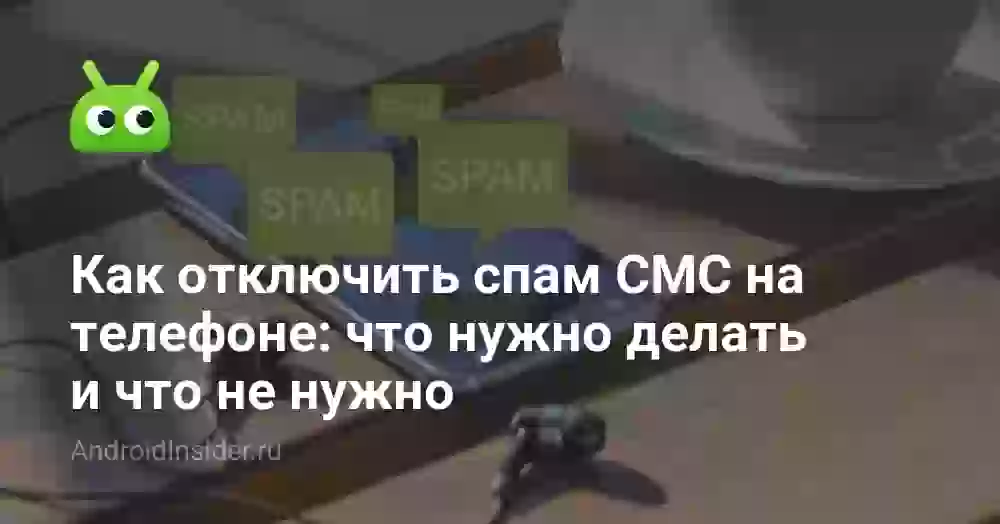 Как отключить спам СМС на телефоне: рабочие способы