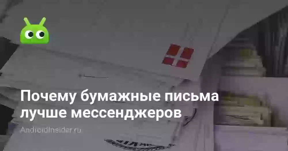 Почему бумажные письма лучше мессенджеров
