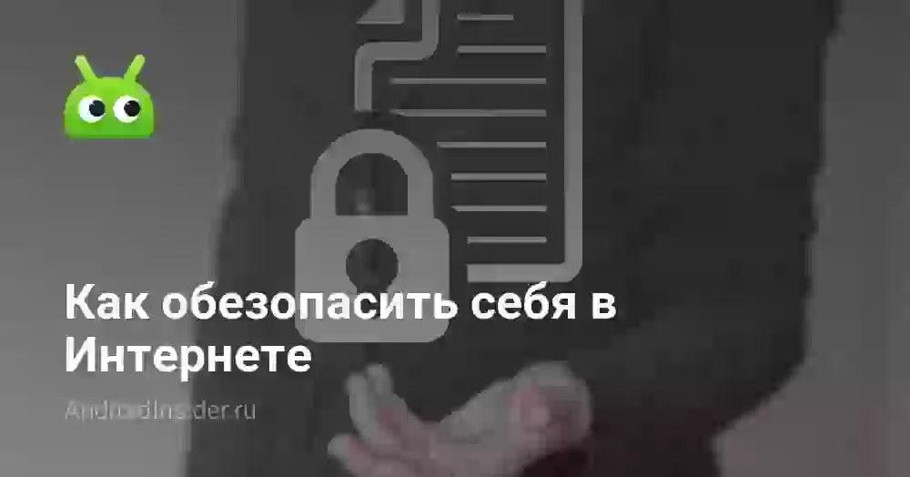 Как обезопасить себя в Интернете