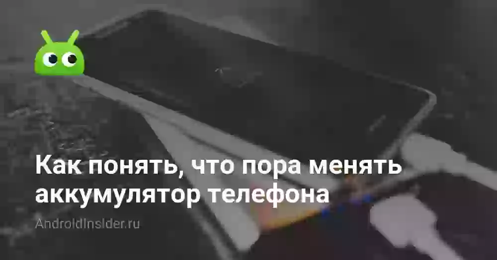 Как понять, что пора менять аккумулятор телефона