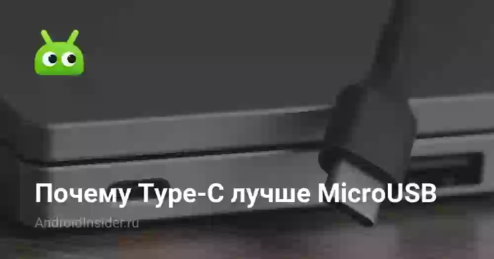 Почему Type-C лучше MicroUSB