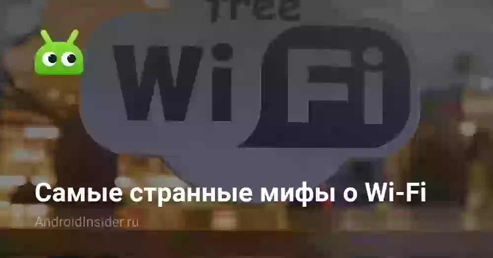 Самые странные мифы о Wi-Fi