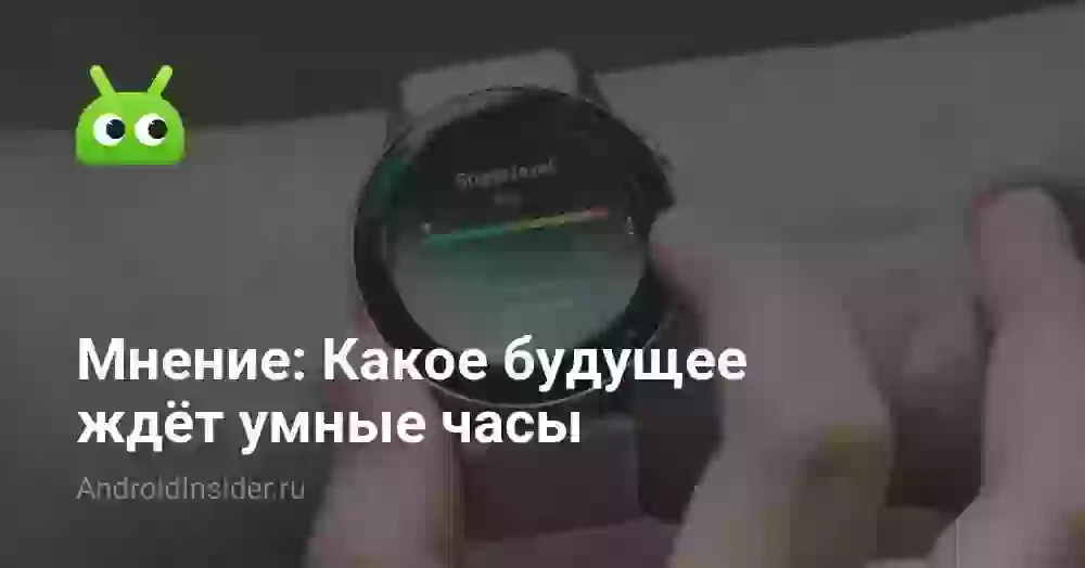 Мнение: Какое будущее ждёт умные часы