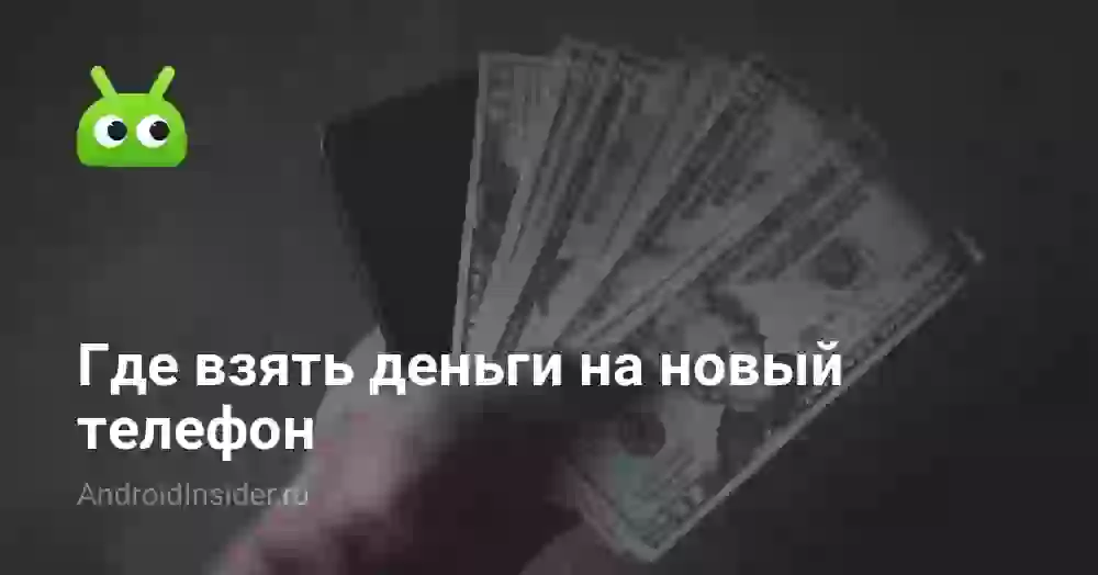 Где взять деньги на новый телефон
