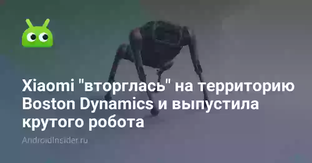 Xiaomi «вторглась» на территорию Boston Dynamics и выпустила крутого робота