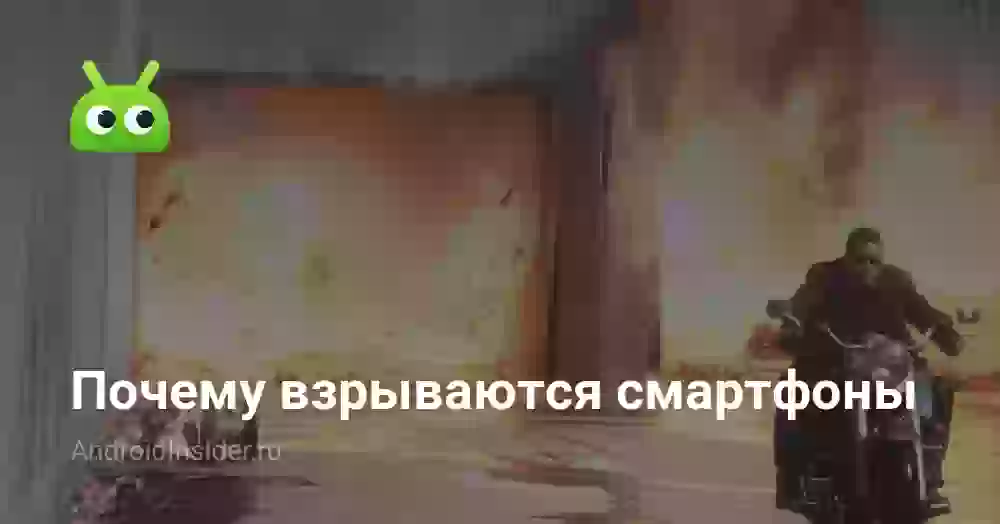 Почему взрываются смартфоны