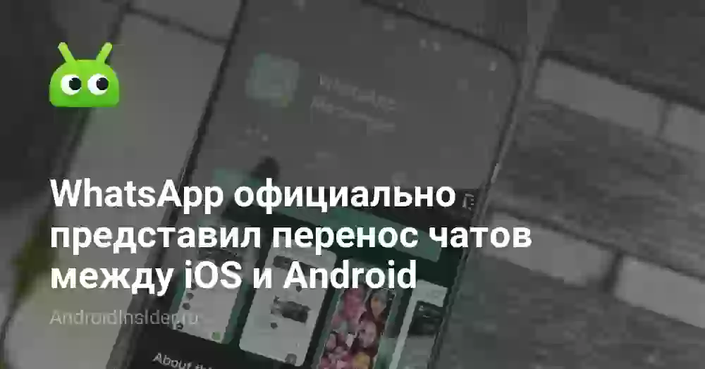 WhatsApp официально представил перенос чатов между iOS и Android