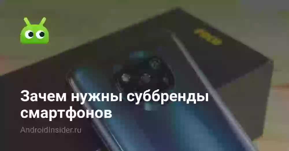 Зачем нужны суббренды смартфонов