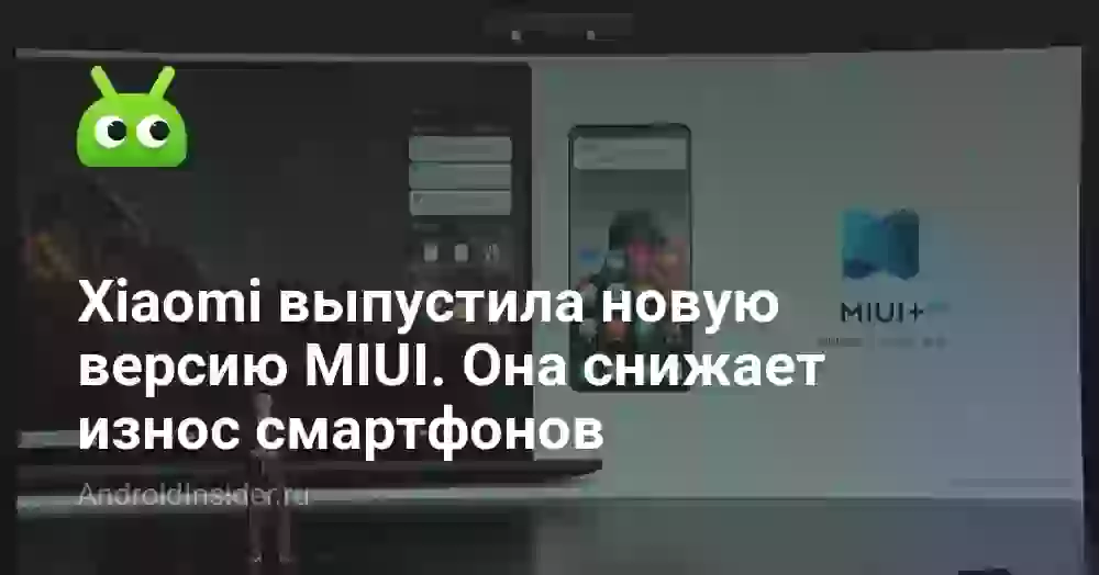 Xiaomi выпустила новую версию MIUI. Она снижает износ смартфонов