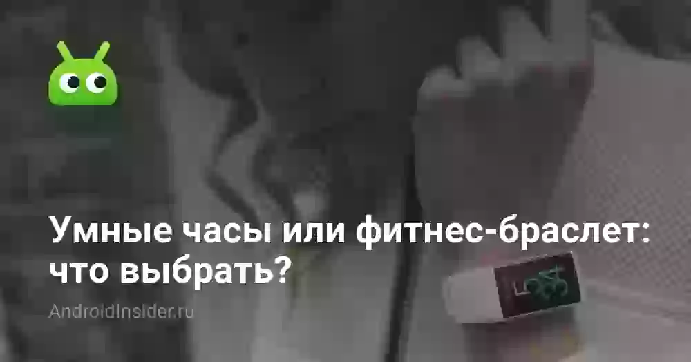 Умные часы или фитнес-браслет: что выбрать?