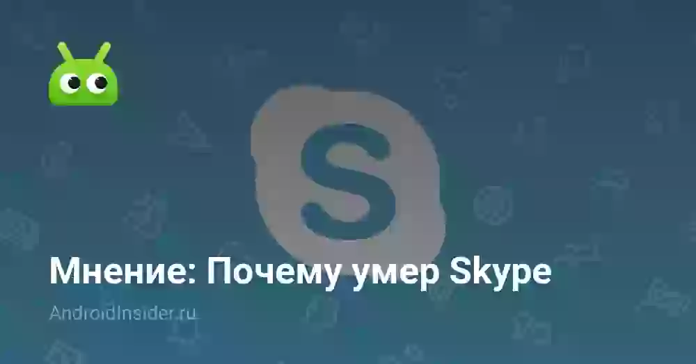 Мнение: Почему умер Skype