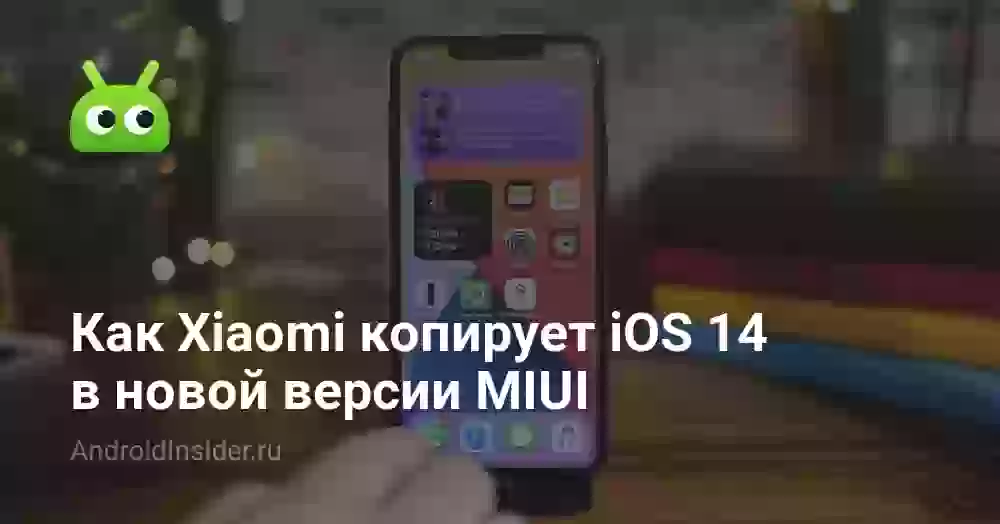 Как Xiaomi копирует iOS 14 в новой версии MIUI
