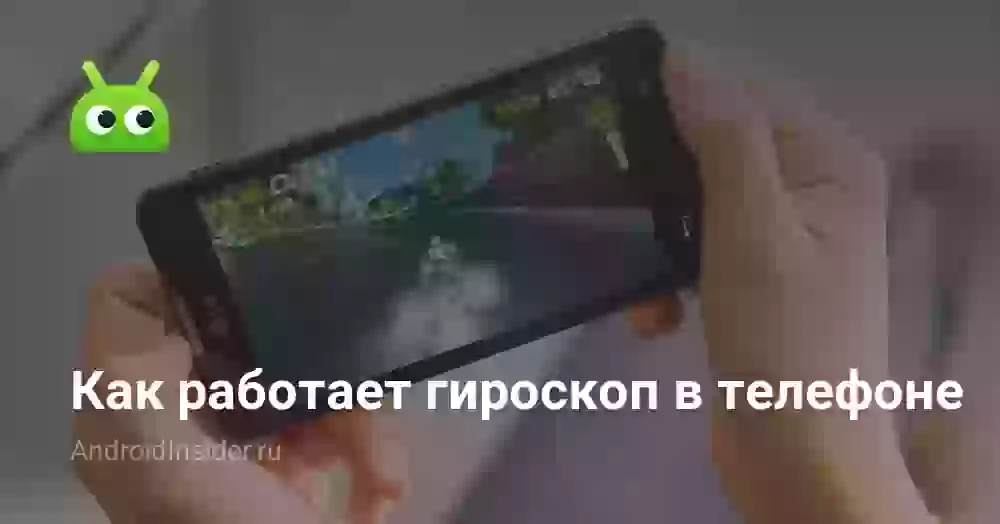 Как работает гироскоп в телефоне