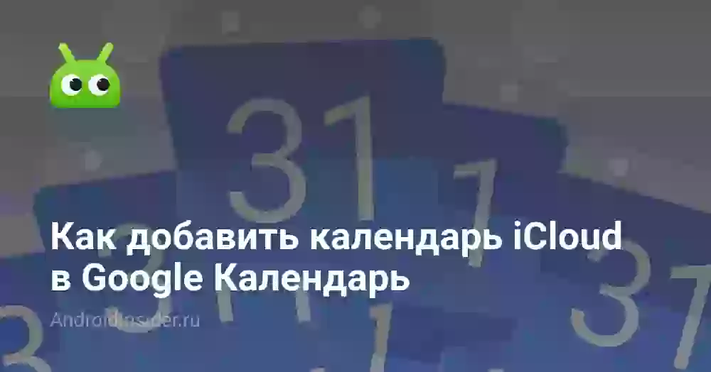 Как добавить календарь iCloud в Google Календарь