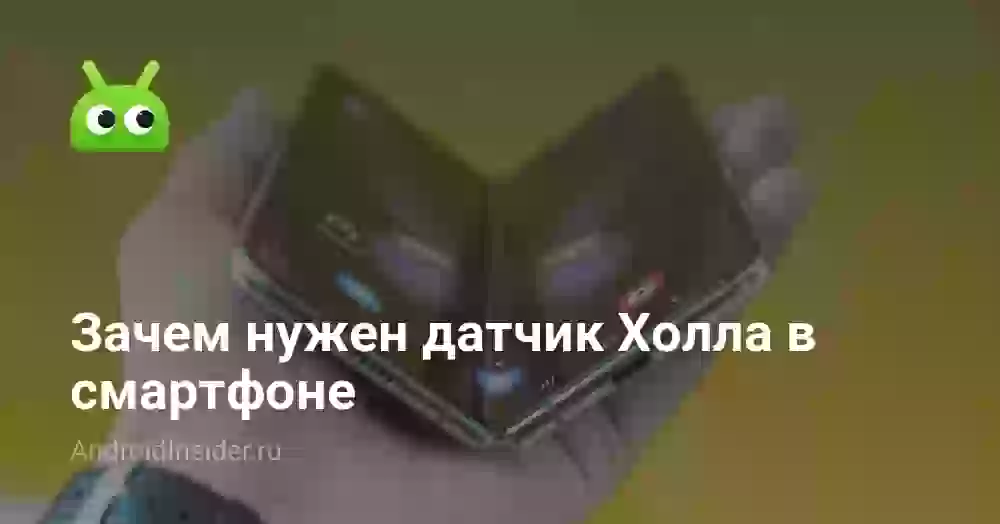 Зачем нужен датчик Холла в смартфоне
