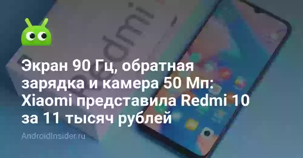 Экран 90 Гц, обратная зарядка и камера 50 Мп: Xiaomi представила Redmi 10 за 11 тысяч рублей