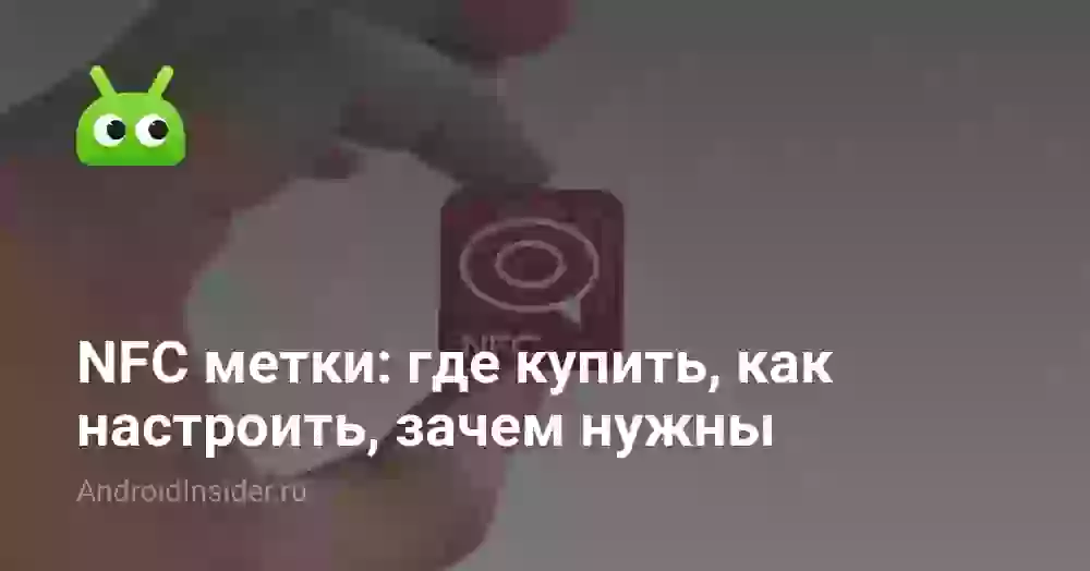 NFC метки: где купить, как настроить, зачем нужны