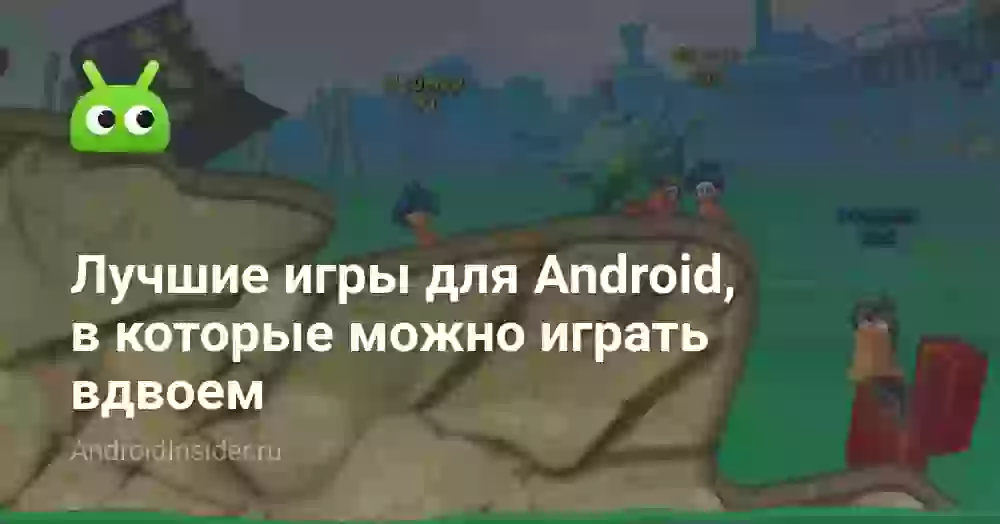 Лучшие игры для Android, в которые можно играть вдвоем