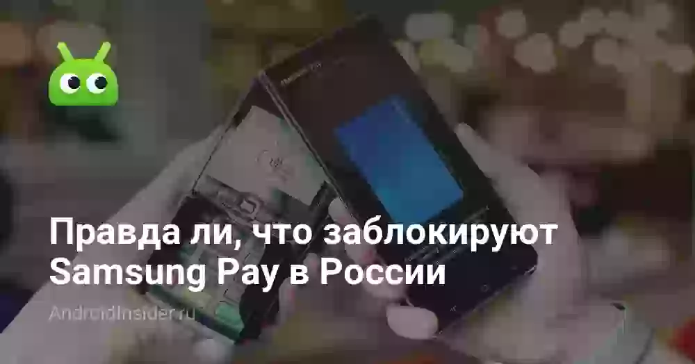Правда ли, что заблокируют Samsung Pay в России