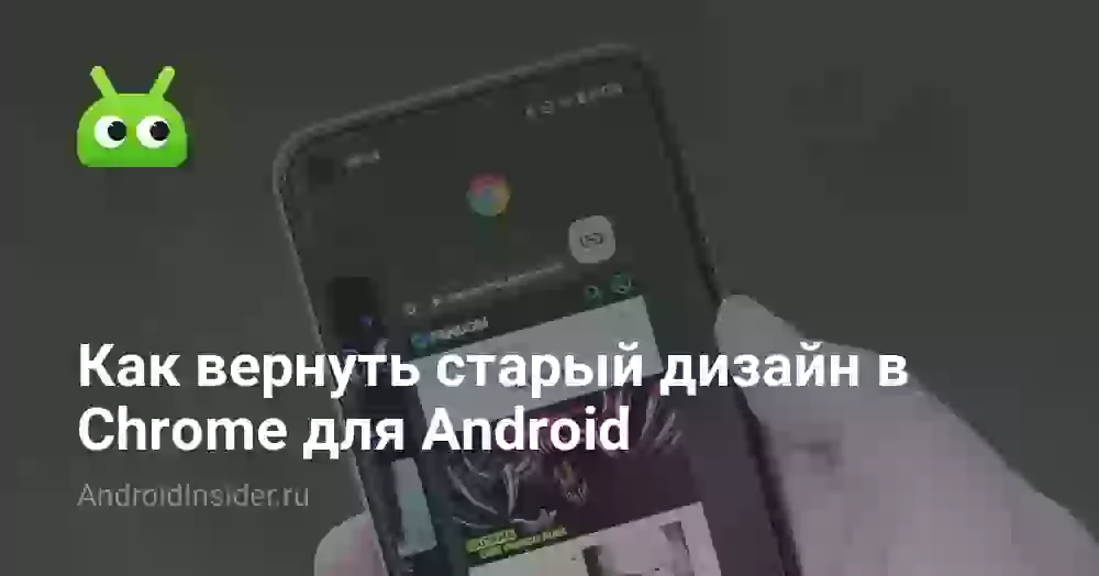 Как вернуть старый дизайн в Chrome для Android