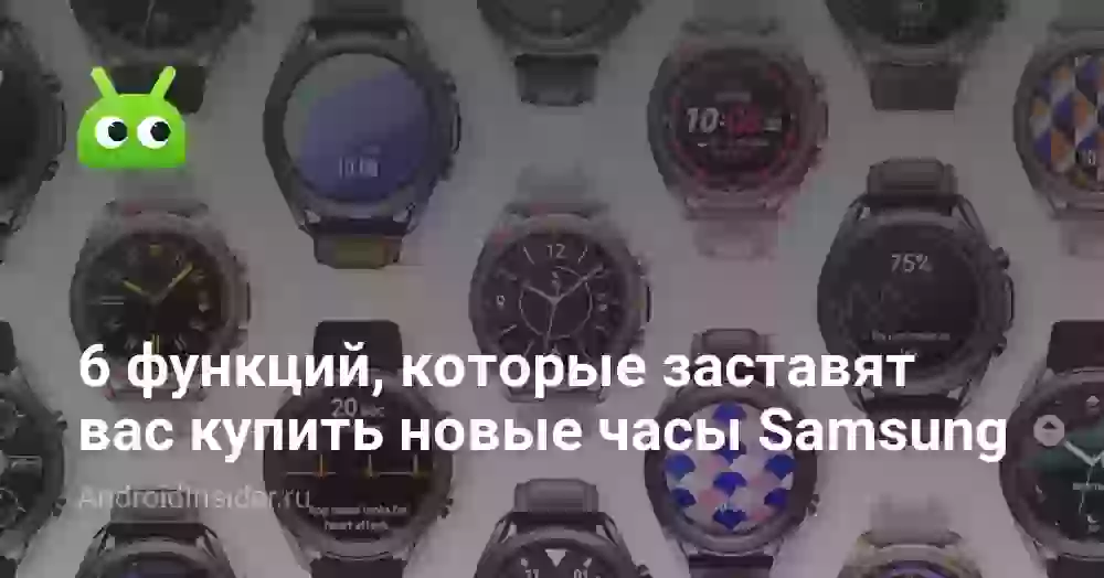 6 функций, которые заставят вас купить новые смарт-часы Samsung