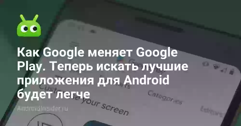 Как Google меняет Google Play. Теперь искать лучшие приложения для Android будет легче