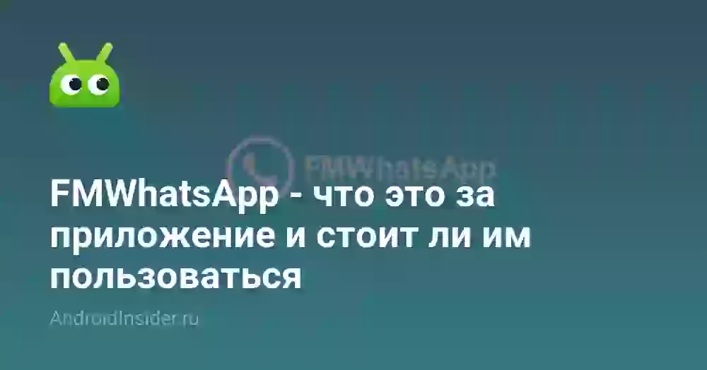 FMWhatsApp — что это за приложение и стоит ли им пользоваться
