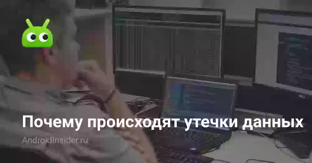 Почему происходят утечки данных