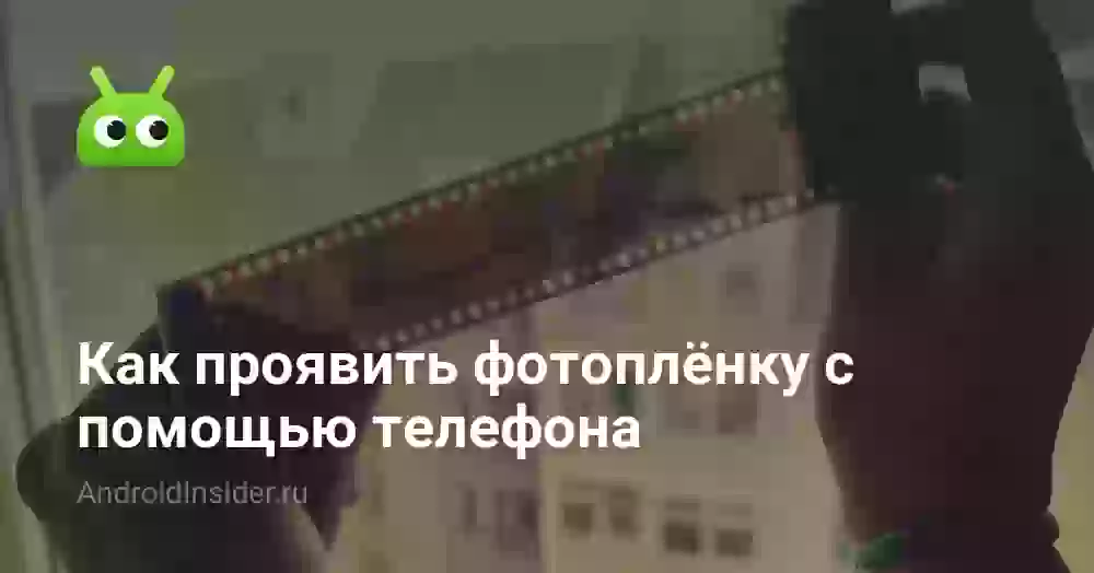 Как проявить фотоплёнку с помощью телефона
