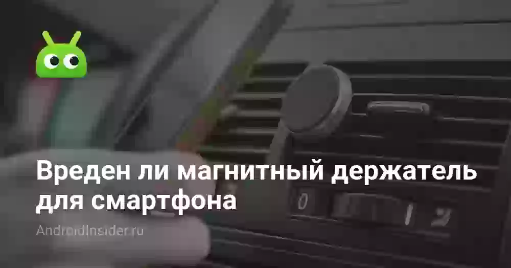 Вреден ли магнитный держатель для смартфона