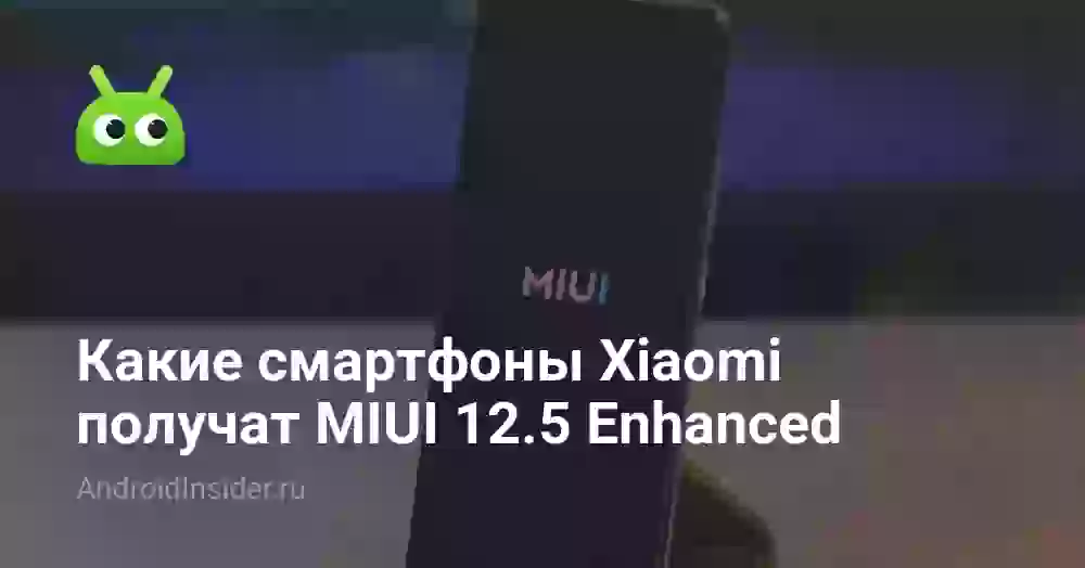 Какие смартфоны Xiaomi получат MIUI 12.5 Enhanced