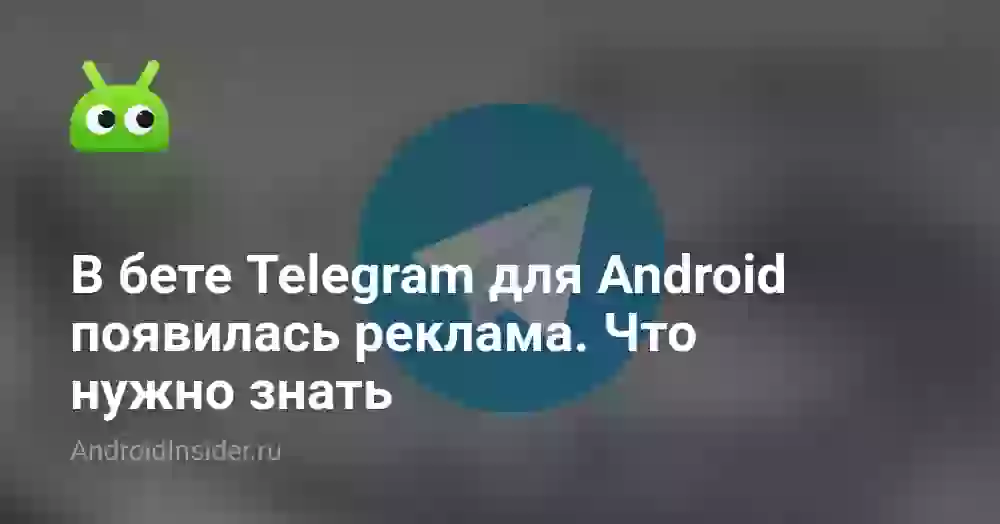 В бете Telegram для Android появилась реклама. Что нужно знать