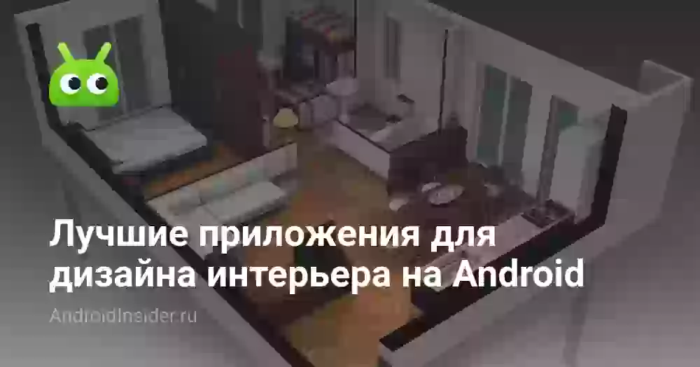 Лучшие приложения для дизайна интерьера на Android