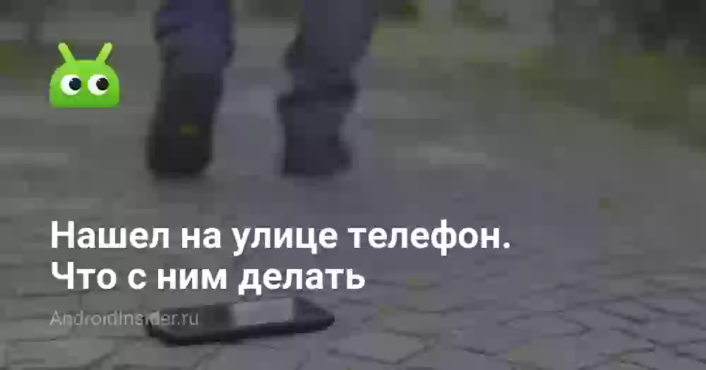 Нашел на улице телефон. Что с ним делать