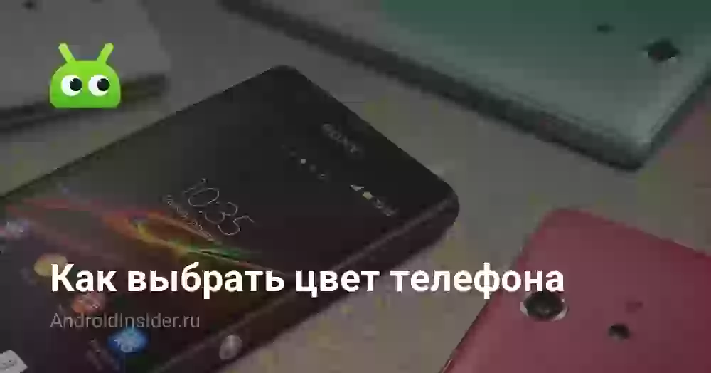 Как выбрать цвет телефона