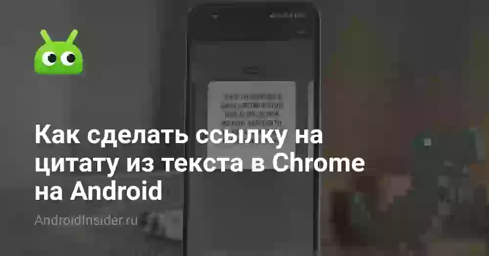 Как сделать ссылку на цитату из текста в Chrome на Android