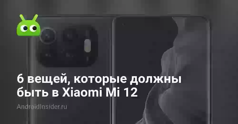 6 вещей, которые должны быть в Xiaomi Mi 12