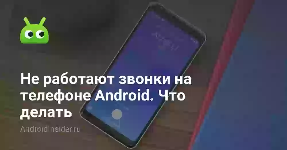 Не могу позвонить с телефона Android: что делать