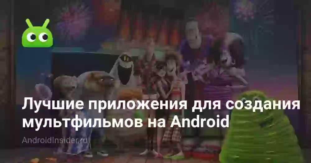Лучшие приложения для создания мультфильмов на Android