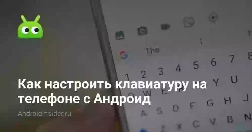 Как настроить клавиатуру на Андроиде: Gboard и советы