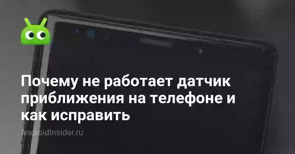 Почему не работает датчик приближения на телефоне и как исправить