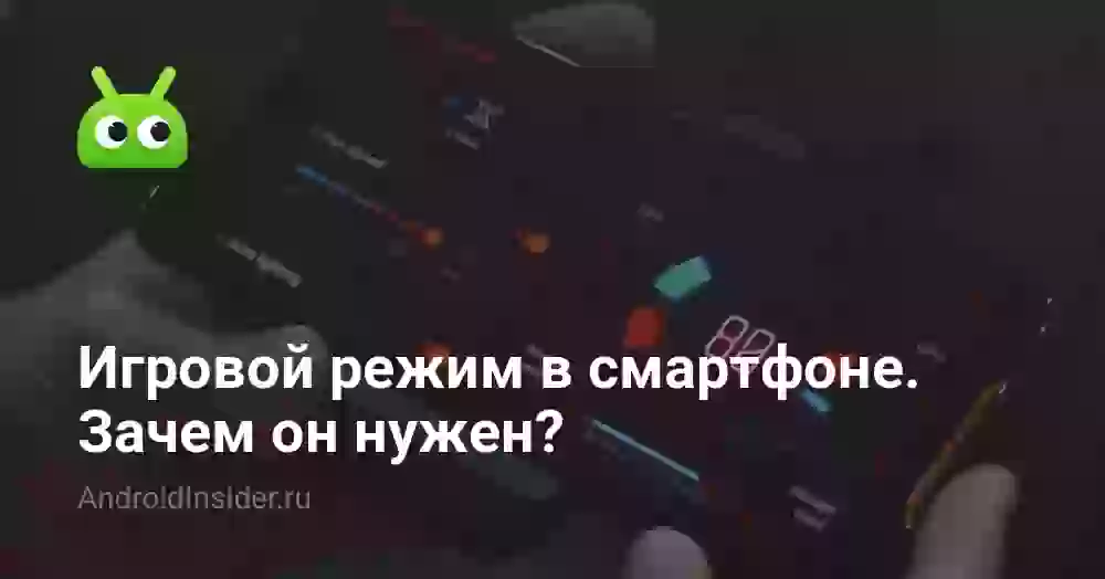 Игровой режим в смартфоне. Зачем он нужен?