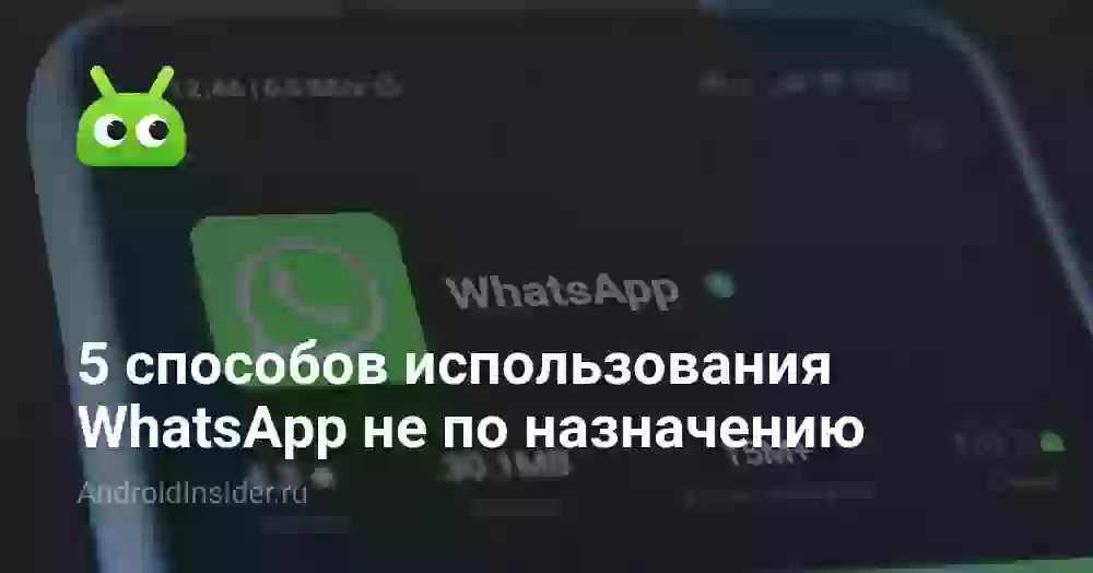 5 способов использования WhatsApp не по назначению