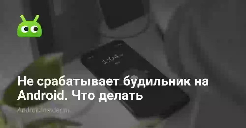 Не срабатывает будильник на Android. Что делать