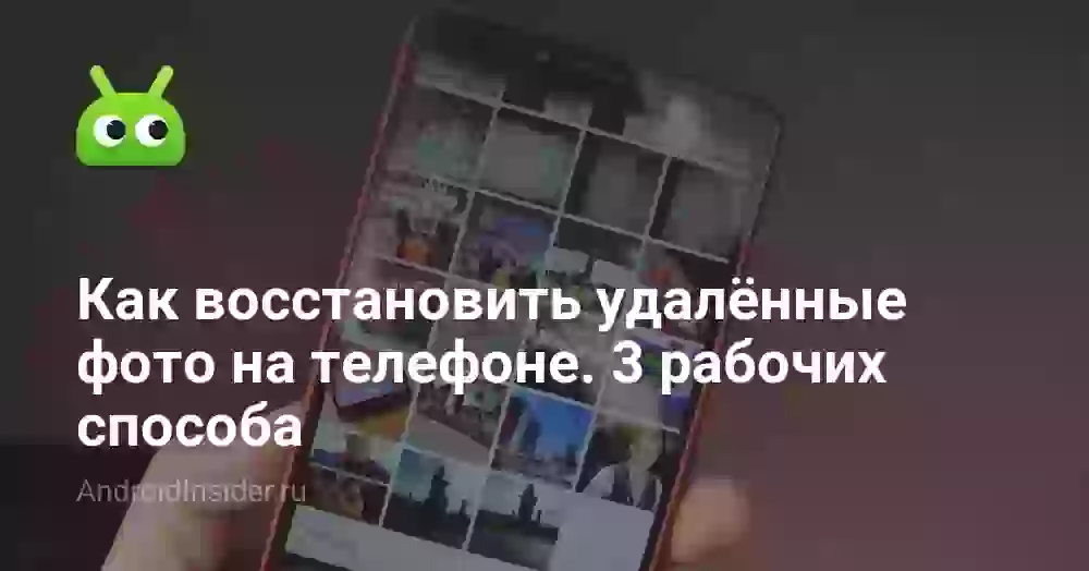 Как восстановить удалённые фото на телефоне. 3 рабочих способа