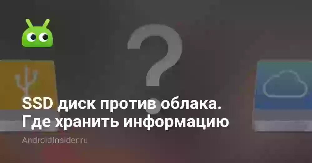 SSD диск против облака: где хранить информацию
