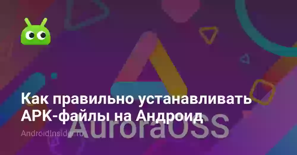 Как правильно устанавливать APK-файлы на Андроид